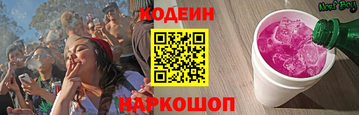 Энгельс  Кодеин Purple Drank  Вход с VPN 