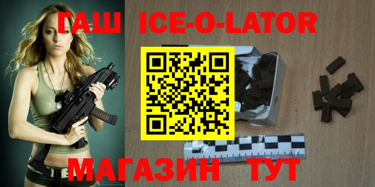 ГАШ Ice-O-Lator  Гашиш  Энгельс 